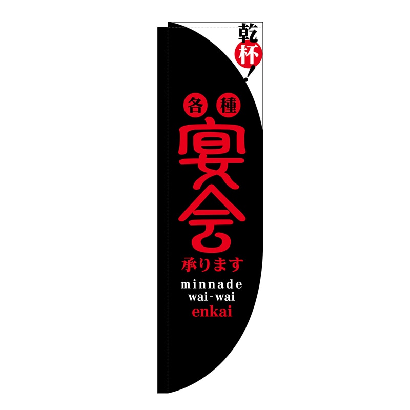 P・O・Pプロダクツ Rのぼり  21297　宴会　黒赤　棒袋タイプ 1枚（ご注文単位1枚）【直送品】
