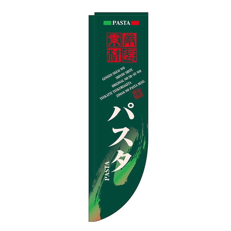 P・O・Pプロダクツ Rのぼり  21303　パスタ　緑　棒袋タイプ 1枚（ご注文単位1枚）【直送品】