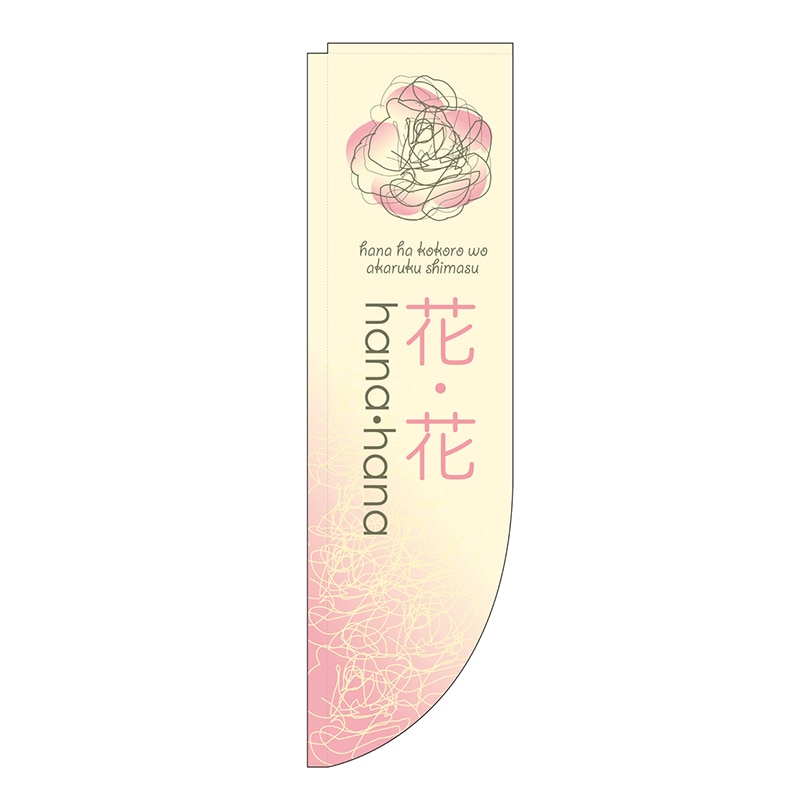 P・O・Pプロダクツ Rのぼり 花・花 薄ピンク No.21312 1枚（ご注文単位1枚）【直送品】