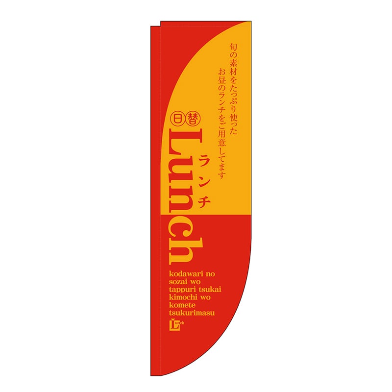 P・O・Pプロダクツ Rのぼり  21319　Lunch　赤　棒袋タイプ 1枚（ご注文単位1枚）【直送品】