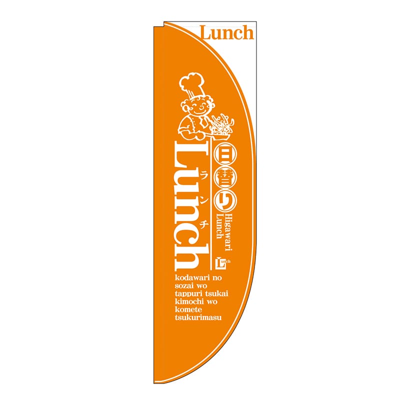 P・O・Pプロダクツ Rのぼり  21321　日替りLunch　橙　棒袋タイプ 1枚（ご注文単位1枚）【直送品】