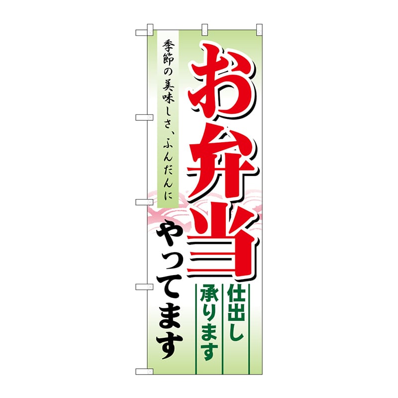 P・O・Pプロダクツ のぼり  21331　お弁当やってます　仕出し 1枚（ご注文単位1枚）【直送品】