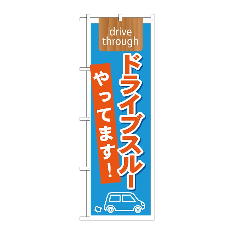 P・O・Pプロダクツ のぼり  21340　ドライブスルーやってます 1枚（ご注文単位1枚）【直送品】
