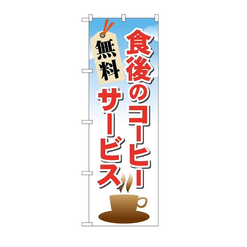 P・O・Pプロダクツ のぼり 食後のコーヒー 無料サービス No.21343 1枚（ご注文単位1枚）【直送品】