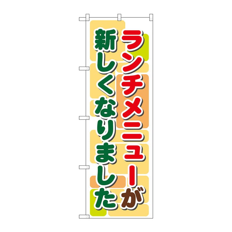 P・O・Pプロダクツ のぼり  21352　ランチメニューが新しくなりました（2） 1枚（ご注文単位1枚）【直送品】