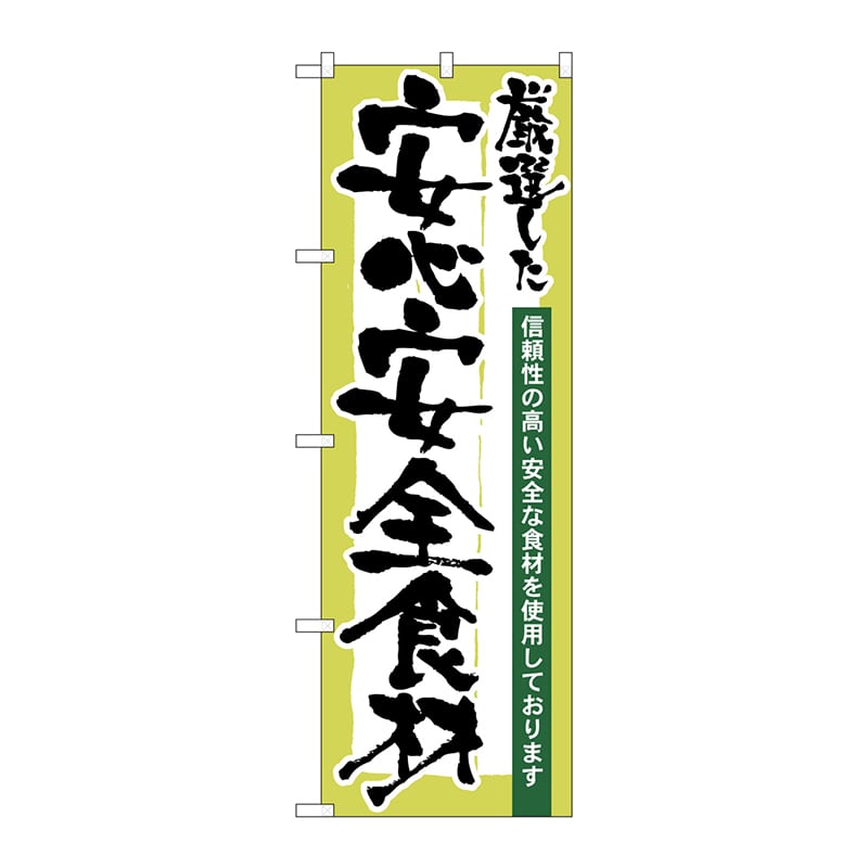 P・O・Pプロダクツ のぼり  21360　厳選した安心安全食材 1枚（ご注文単位1枚）【直送品】