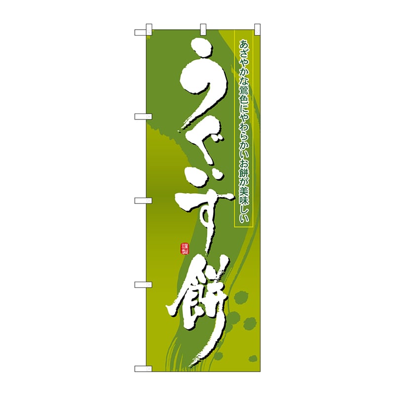 P・O・Pプロダクツ のぼり うぐいす餅 No.21366 1枚（ご注文単位1枚）【直送品】