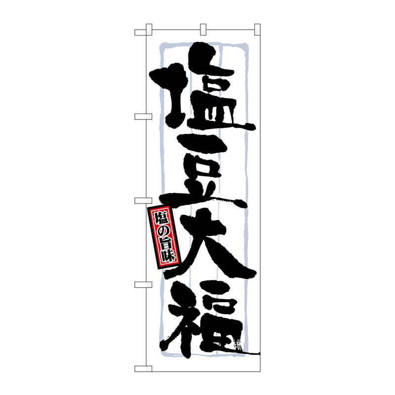 P・O・Pプロダクツ のぼり  21373　塩豆大福 1枚（ご注文単位1枚）【直送品】