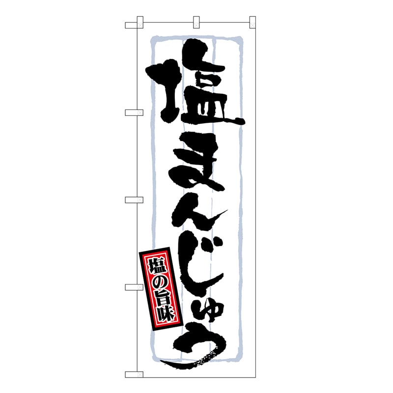 P・O・Pプロダクツ のぼり 塩まんじゅう 21374 1枚（ご注文単位1枚）【直送品】