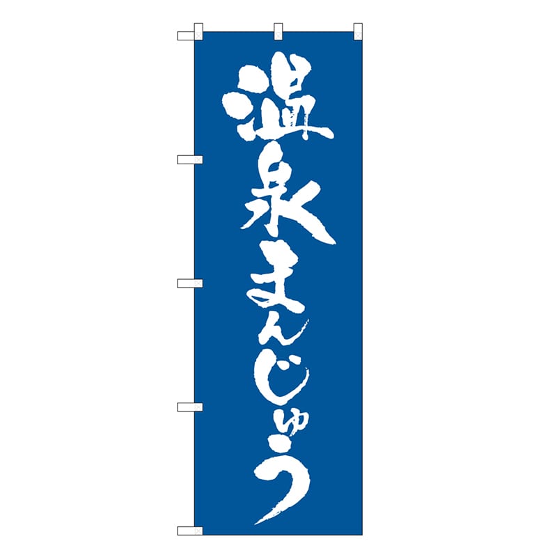 P・O・Pプロダクツ のぼり 温泉まんじゅう 21375 1枚（ご注文単位1枚）【直送品】