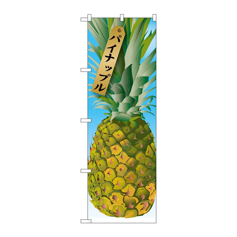 P・O・Pプロダクツ のぼり  21413　パイナップル（1） 1枚（ご注文単位1枚）【直送品】