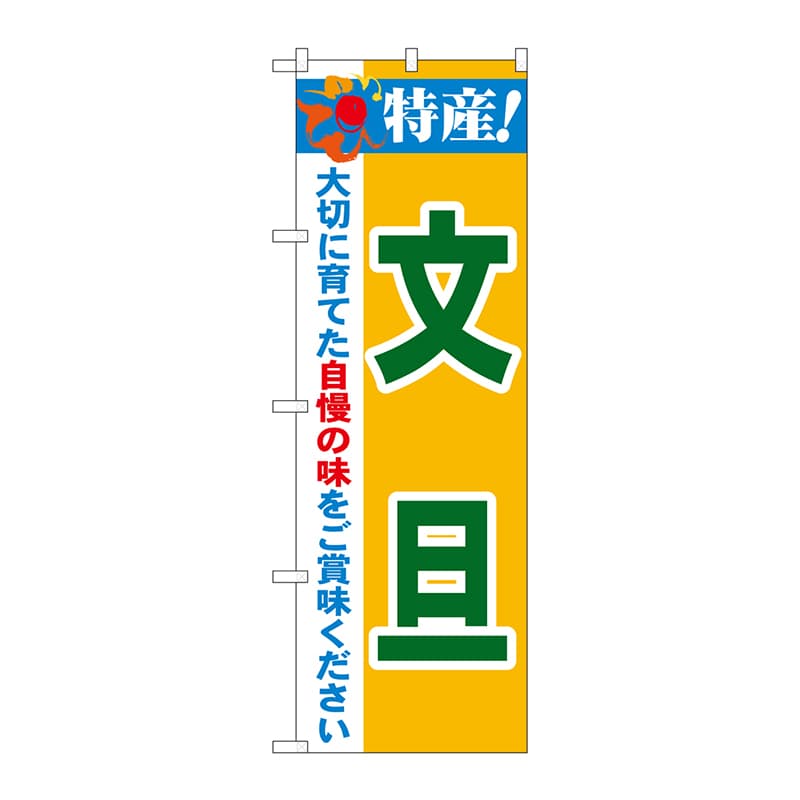 P・O・Pプロダクツ のぼり  21483　特産！文旦 1枚（ご注文単位1枚）【直送品】