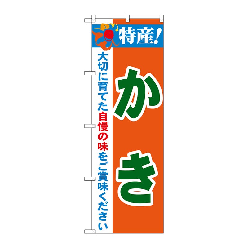 P・O・Pプロダクツ のぼり  21484　特産！かき 1枚（ご注文単位1枚）【直送品】