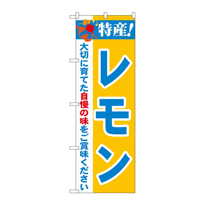 P・O・Pプロダクツ のぼり  21486　特産！レモン 1枚（ご注文単位1枚）【直送品】