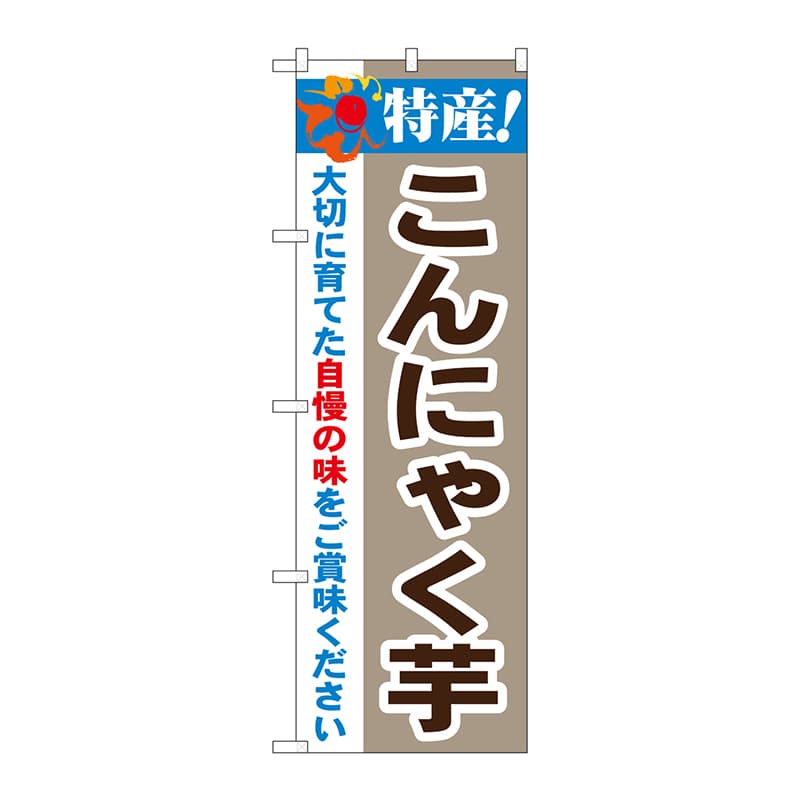 P・O・Pプロダクツ のぼり  21510　特産！こんにゃく芋 1枚（ご注文単位1枚）【直送品】