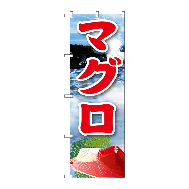P・O・Pプロダクツ のぼり  21608　マグロ（2） 1枚（ご注文単位1枚）【直送品】
