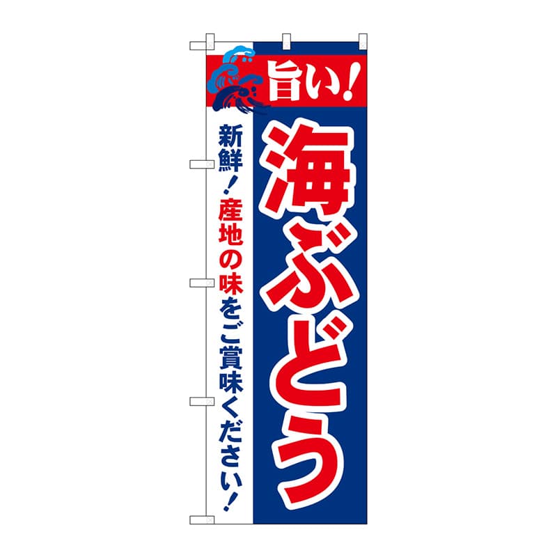 P・O・Pプロダクツ のぼり  21664　旨い！海ぶどう 1枚（ご注文単位1枚）【直送品】