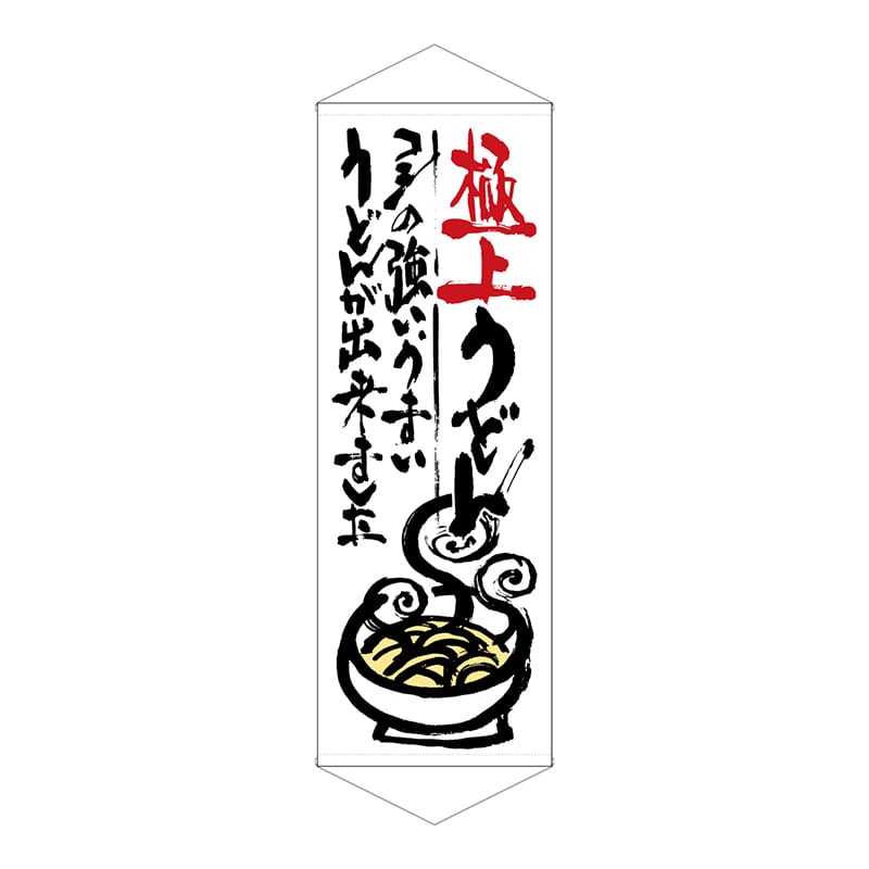 P・O・Pプロダクツ タペストリー 21853 極上うどん 1枚(ご注文単位1枚)【直送品】