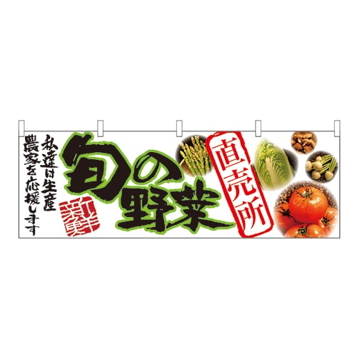 P・O・Pプロダクツ 横幕 旬の野菜 直売所 No.21947 1枚（ご注文単位1枚）【直送品】
