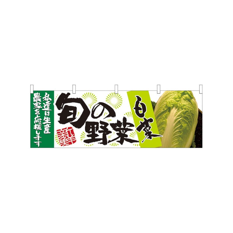 P・O・Pプロダクツ 横幕  21949　旬の野菜　白菜 1枚（ご注文単位1枚）【直送品】