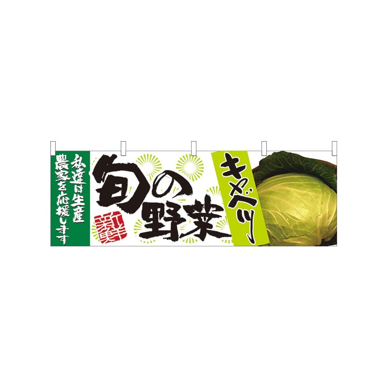 P・O・Pプロダクツ 横幕  21957　旬の野菜　キャベツ 1枚（ご注文単位1枚）【直送品】