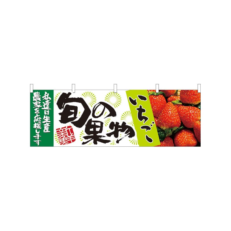 P・O・Pプロダクツ 横幕  21960　旬の果物　いちご 1枚（ご注文単位1枚）【直送品】