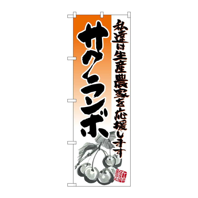 P・O・Pプロダクツ のぼり  21976　サクランボ　イラスト 1枚（ご注文単位1枚）【直送品】