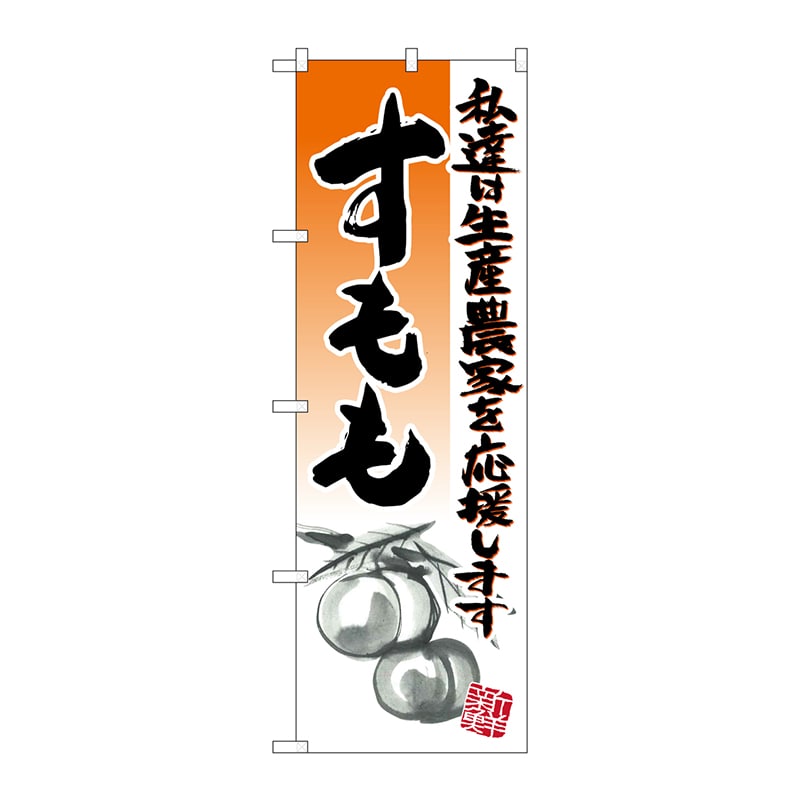 P・O・Pプロダクツ のぼり  21979　すもも　イラスト 1枚（ご注文単位1枚）【直送品】