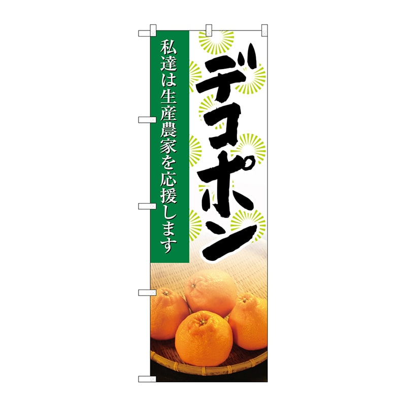P・O・Pプロダクツ のぼり  21982　デコポン　写真 1枚（ご注文単位1枚）【直送品】