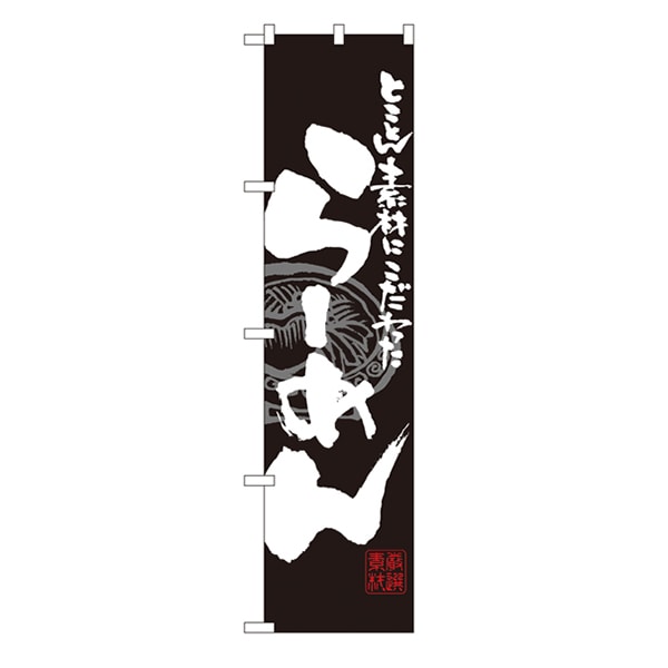 P・O・Pプロダクツ スマートのぼり 21997 とことん素材にこだわった らーめん 黒地 1枚(ご注文単位1枚)【直送品】