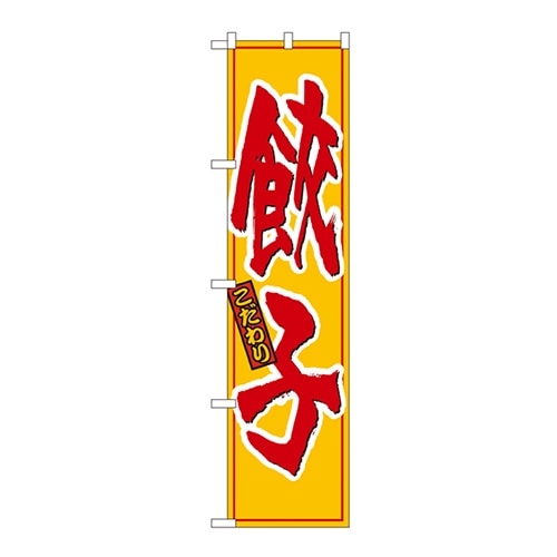>P・O・Pプロダクツ スマートのぼり こだわりの餃子 No.22001 1枚(ご注文単位1枚)【直送品】