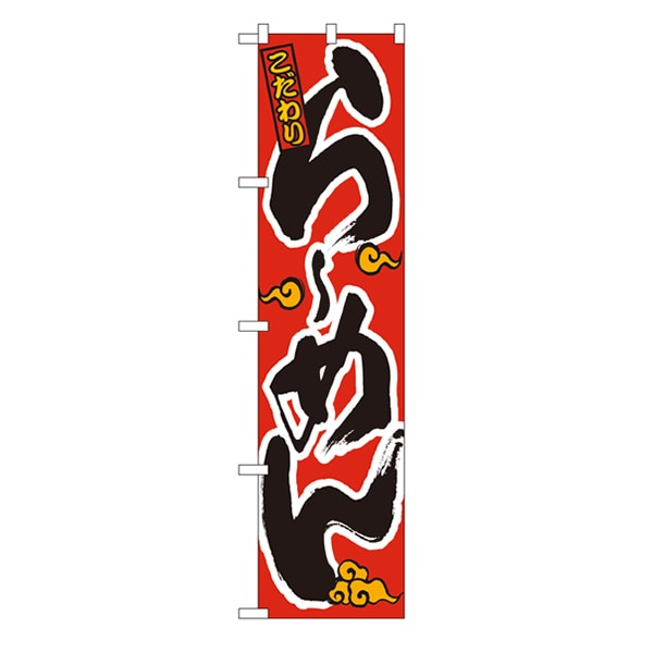 >P・O・Pプロダクツ スマートのぼり 22003 こだわり らーめん(オレンジ雲) 1枚(ご注文単位1枚)【直送品】
