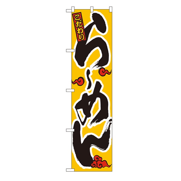 P・O・Pプロダクツ スマートのぼり 22004 こだわり らーめん(赤雲) 1枚(ご注文単位1枚)【直送品】