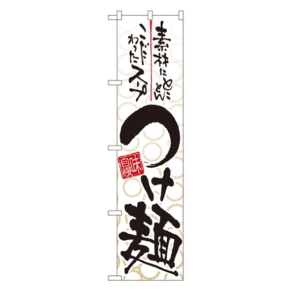 P・O・Pプロダクツ スマートのぼり 22016 素材にとことんこだわったスープ つけ麺 1枚(ご注文単位1枚)【直送品】