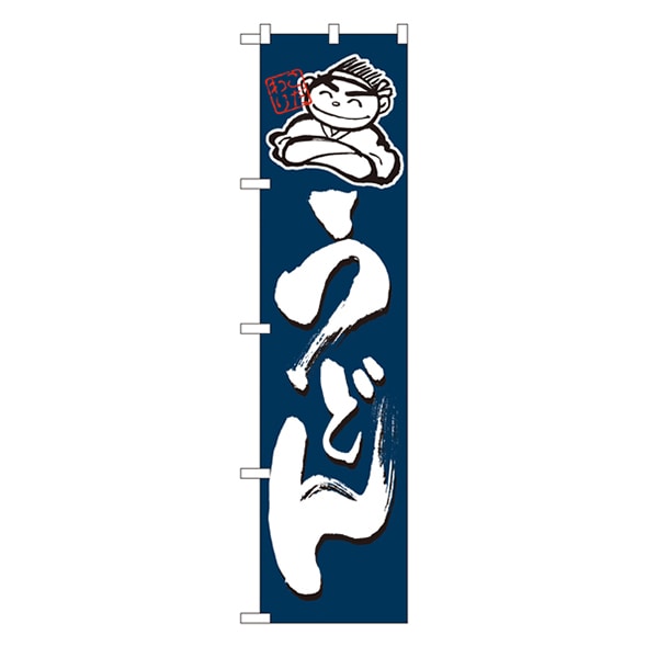 P・O・Pプロダクツ スマートのぼり 22039 うどん 1枚(ご注文単位1枚)【直送品】