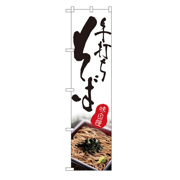 P・O・Pプロダクツ スマートのぼり  22047　手打ちそば　（写真） 1枚（ご注文単位1枚）【直送品】