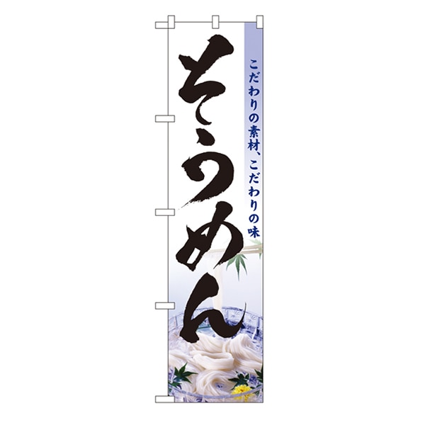 P・O・Pプロダクツ スマートのぼり  22052　そうめん 1枚（ご注文単位1枚）【直送品】