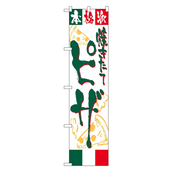 P・O・Pプロダクツ スマートのぼり  22132　ピザ 1枚（ご注文単位1枚）【直送品】