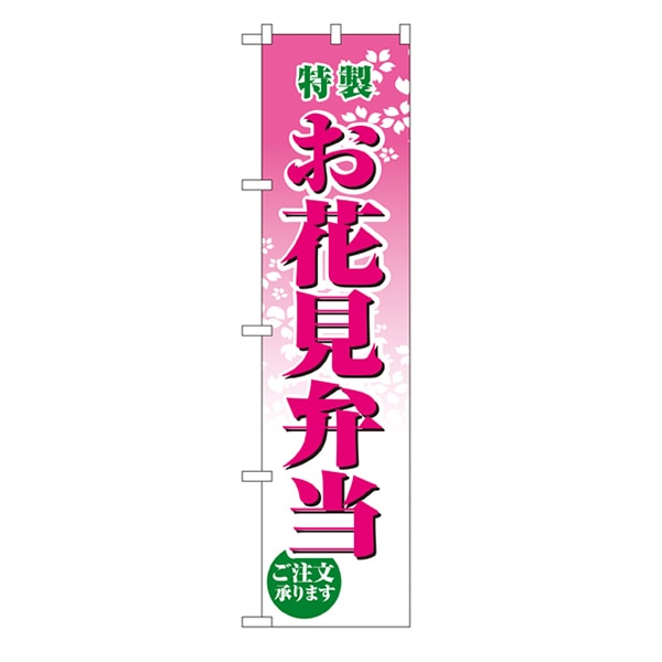 P・O・Pプロダクツ スマートのぼり  22153　お花見弁当 1枚（ご注文単位1枚）【直送品】
