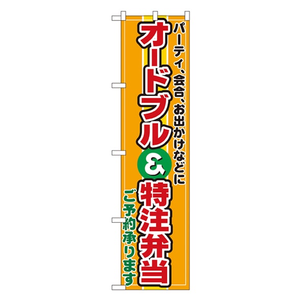 P・O・Pプロダクツ スマートのぼり  22159　オードブル＆特注弁当 1枚（ご注文単位1枚）【直送品】