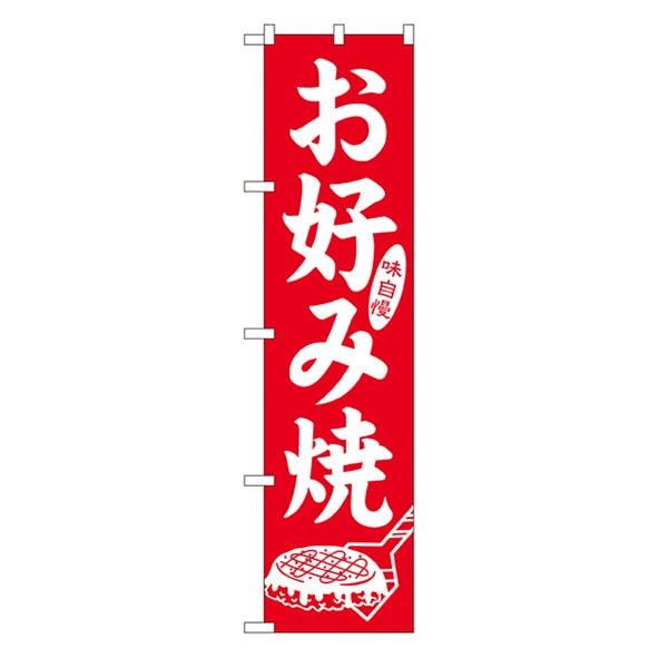 P・O・Pプロダクツ スマートのぼり  22172　味自慢　お好み焼 1枚（ご注文単位1枚）【直送品】