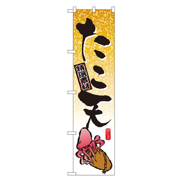 P・O・Pプロダクツ スマートのぼり  22179　たこ天 1枚（ご注文単位1枚）【直送品】