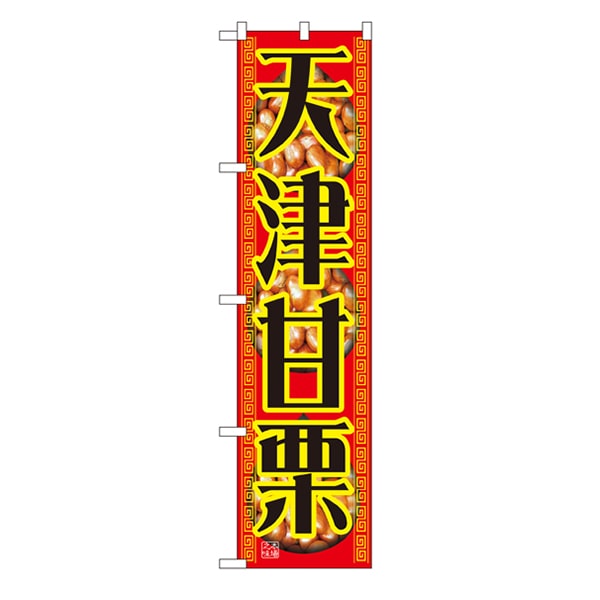 P・O・Pプロダクツ スマートのぼり  22190　天津甘栗 1枚（ご注文単位1枚）【直送品】
