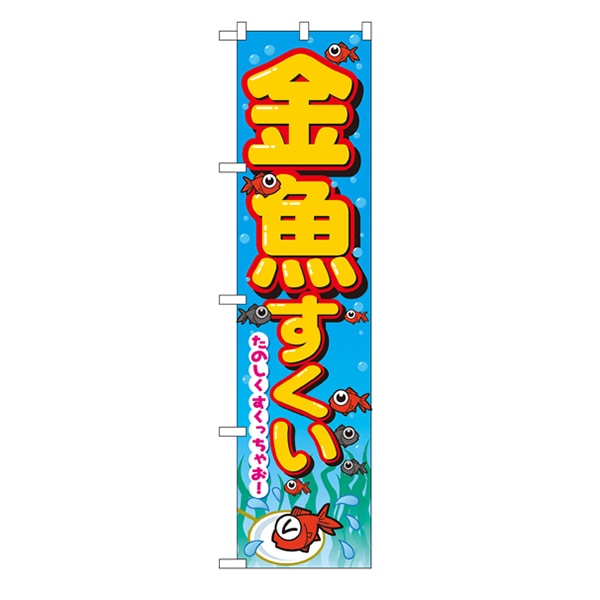 P・O・Pプロダクツ スマートのぼり  22195　金魚すくい 1枚（ご注文単位1枚）【直送品】