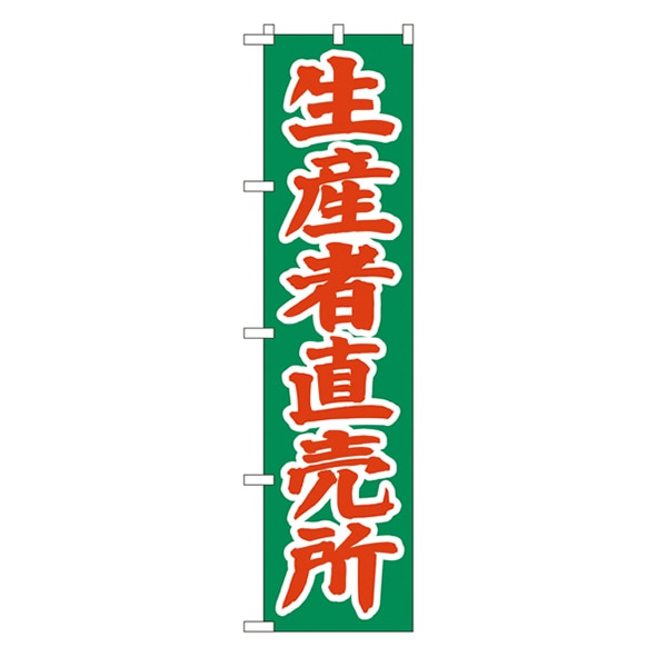 P・O・Pプロダクツ スマートのぼり  22244　生産者直売所 1枚（ご注文単位1枚）【直送品】