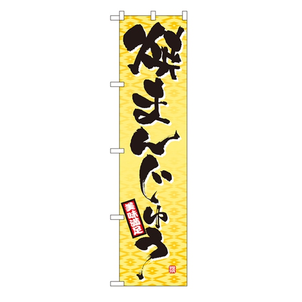 P・O・Pプロダクツ スマートのぼり  22264　焼まんじゅう 1枚（ご注文単位1枚）【直送品】