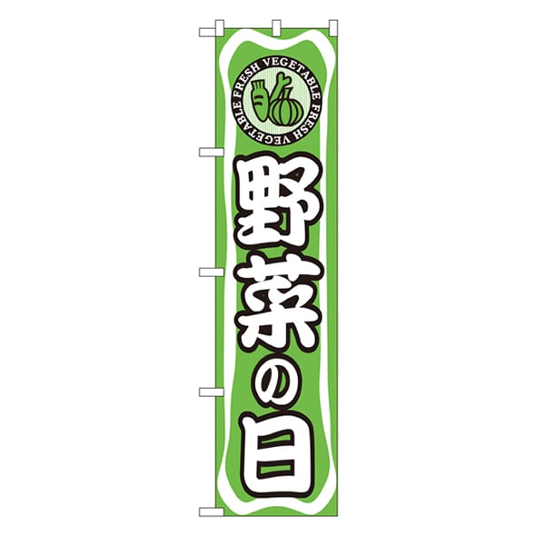 P・O・Pプロダクツ スマートのぼり  22288　野菜の日 1枚（ご注文単位1枚）【直送品】