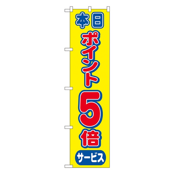 P・O・Pプロダクツ スマートのぼり  22303　ポイント5倍 1枚（ご注文単位1枚）【直送品】