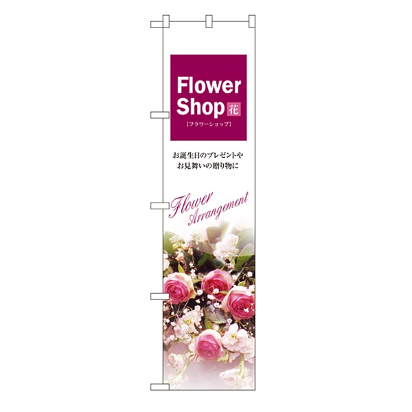 P・O・Pプロダクツ スマートのぼり 22308 Flower Shop 1枚(ご注文単位1枚)【直送品】