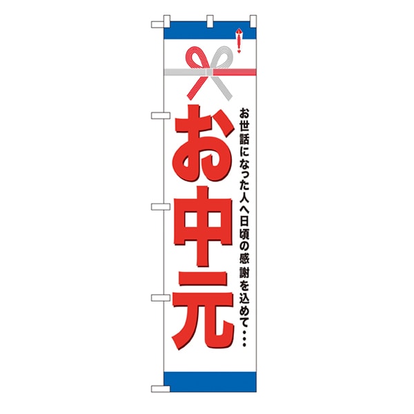P・O・Pプロダクツ スマートのぼり 22311 お中元 1枚(ご注文単位1枚)【直送品】